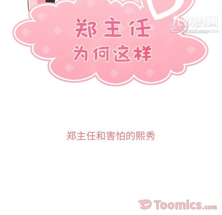 郑主任为何这样第56话