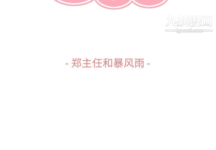 郑主任为何这样第61话