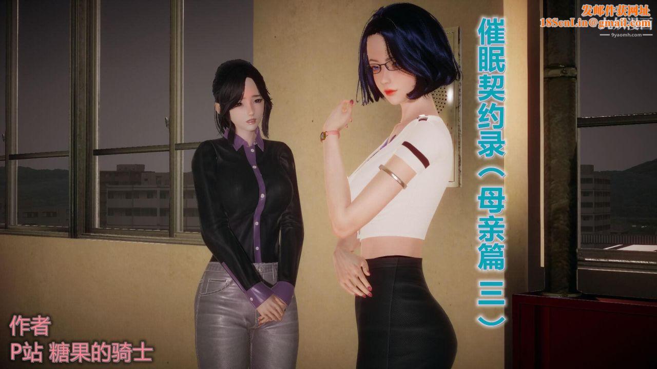 催眠契约录之母亲篇[3D]第03话【第01话】