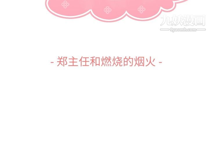 郑主任为何这样第66话