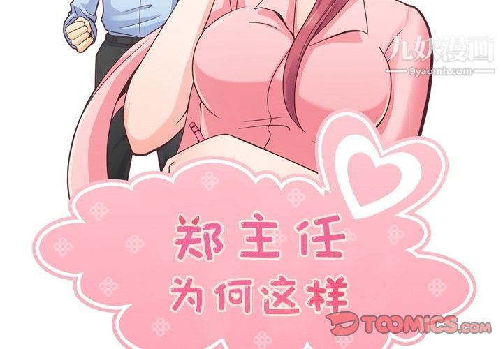 郑主任为何这样第67话