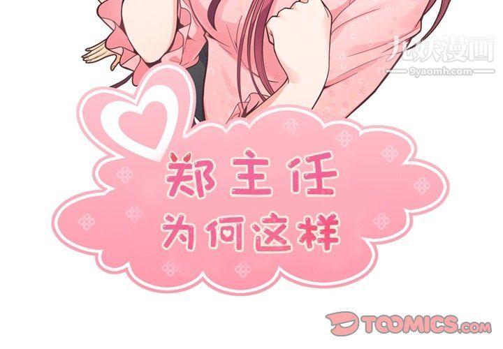 郑主任为何这样第76话