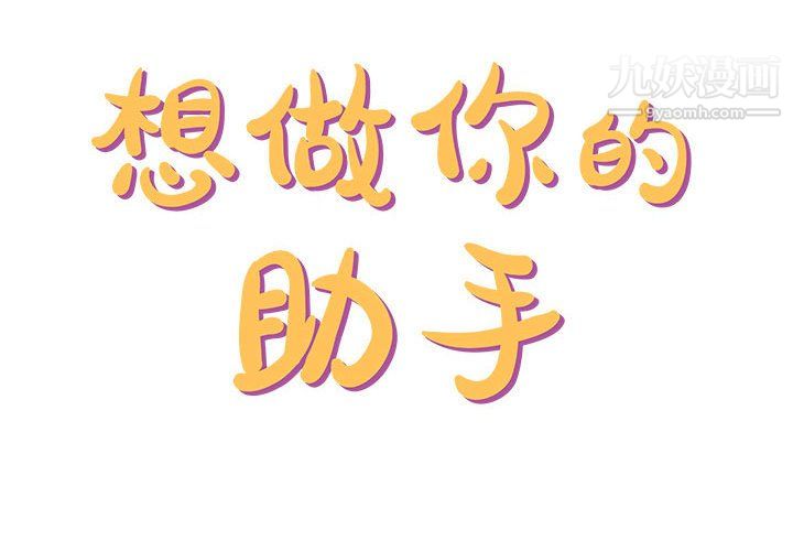 想做你的助手第4话