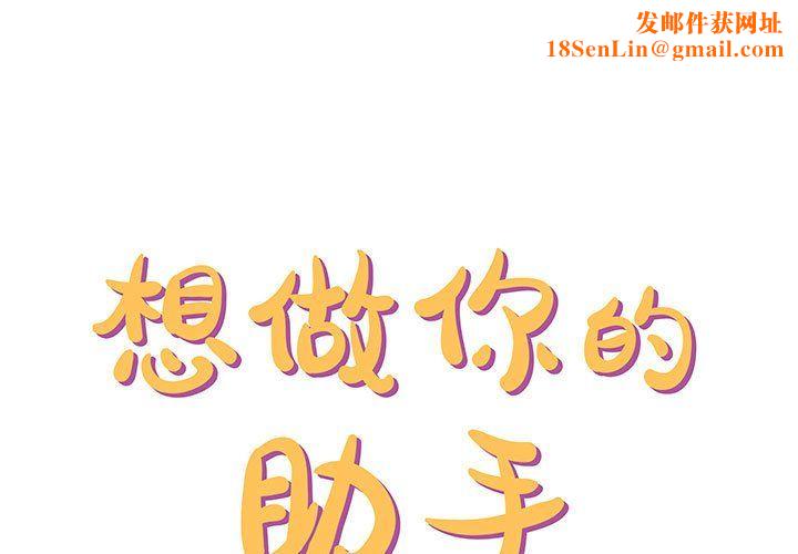 想做你的助手第10话