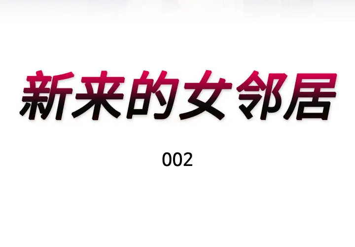 新来的女邻居第2话