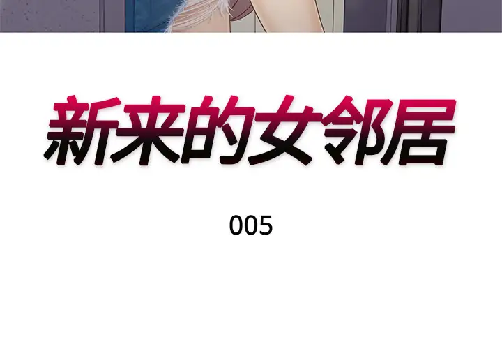 新来的女邻居第5话
