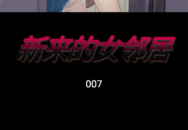 新来的女邻居第7话