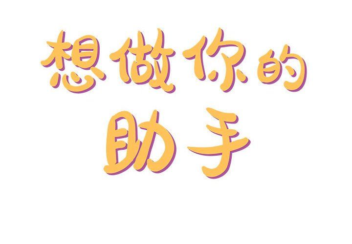 想做你的助手第14话