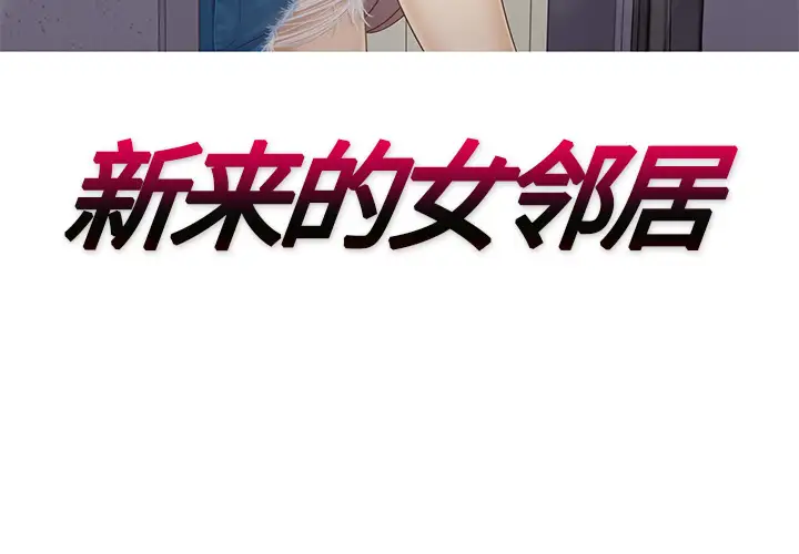 新来的女邻居第15话