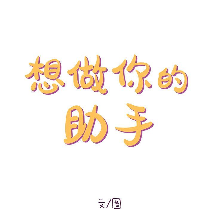 想做你的助手第22话