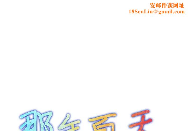 那年夏天第1话
