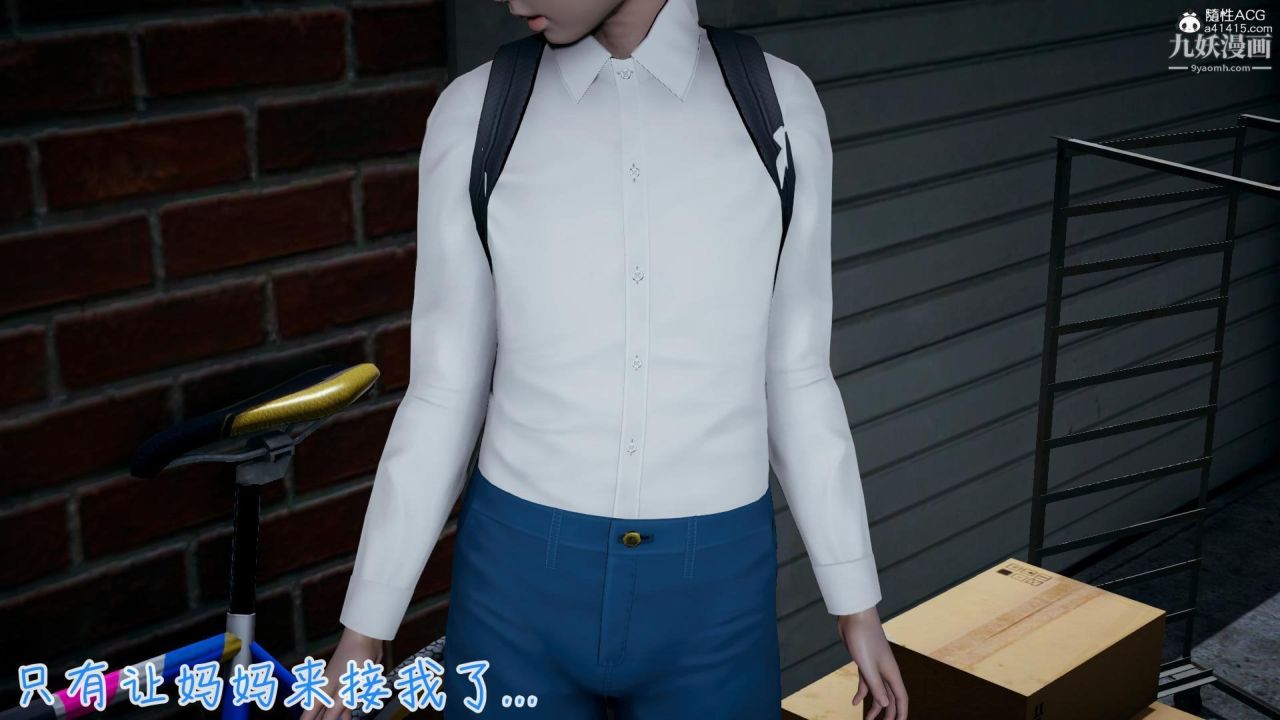 我的妈妈不可能这么淫荡[3D]第02话【第03话】