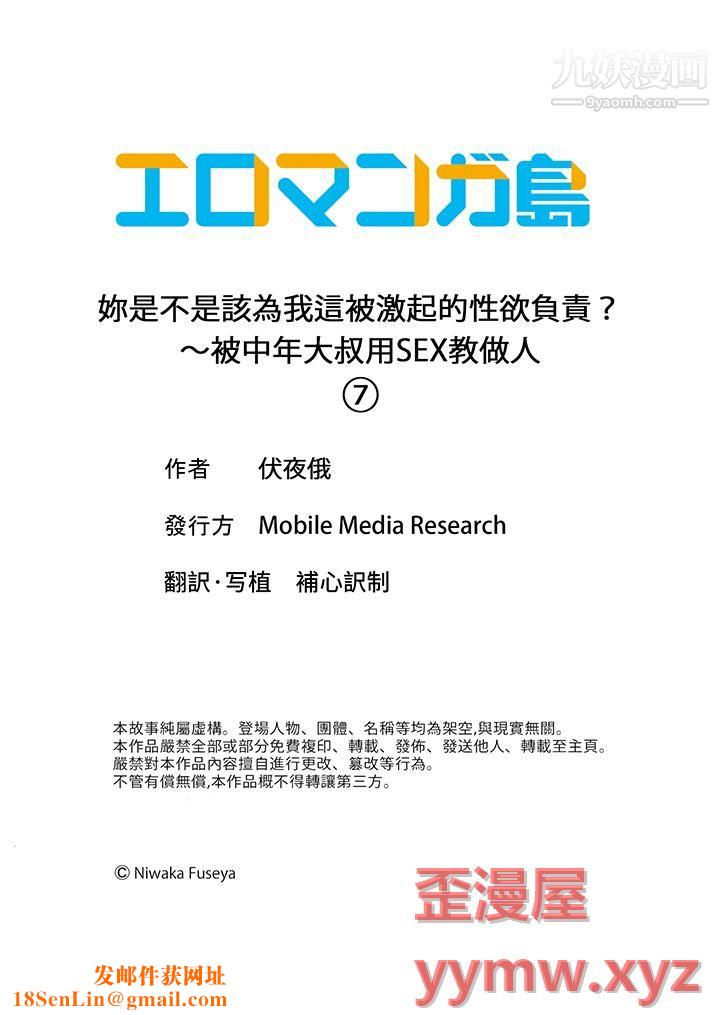 妳是不是该为我这被激起的性欲负责?~被中年大叔用SEX教做人第7话