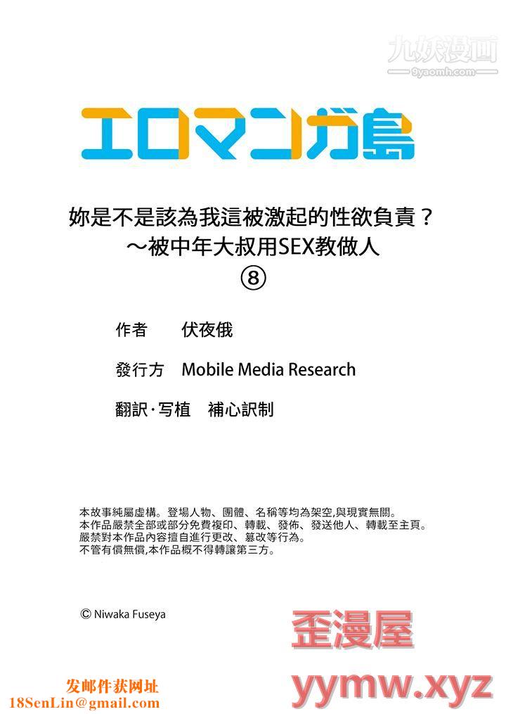 妳是不是该为我这被激起的性欲负责?~被中年大叔用SEX教做人第8话