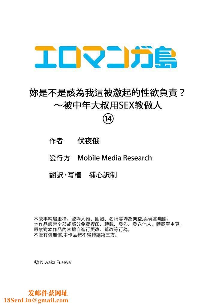 妳是不是该为我这被激起的性欲负责？～被中年大叔用SEX教做人第14话