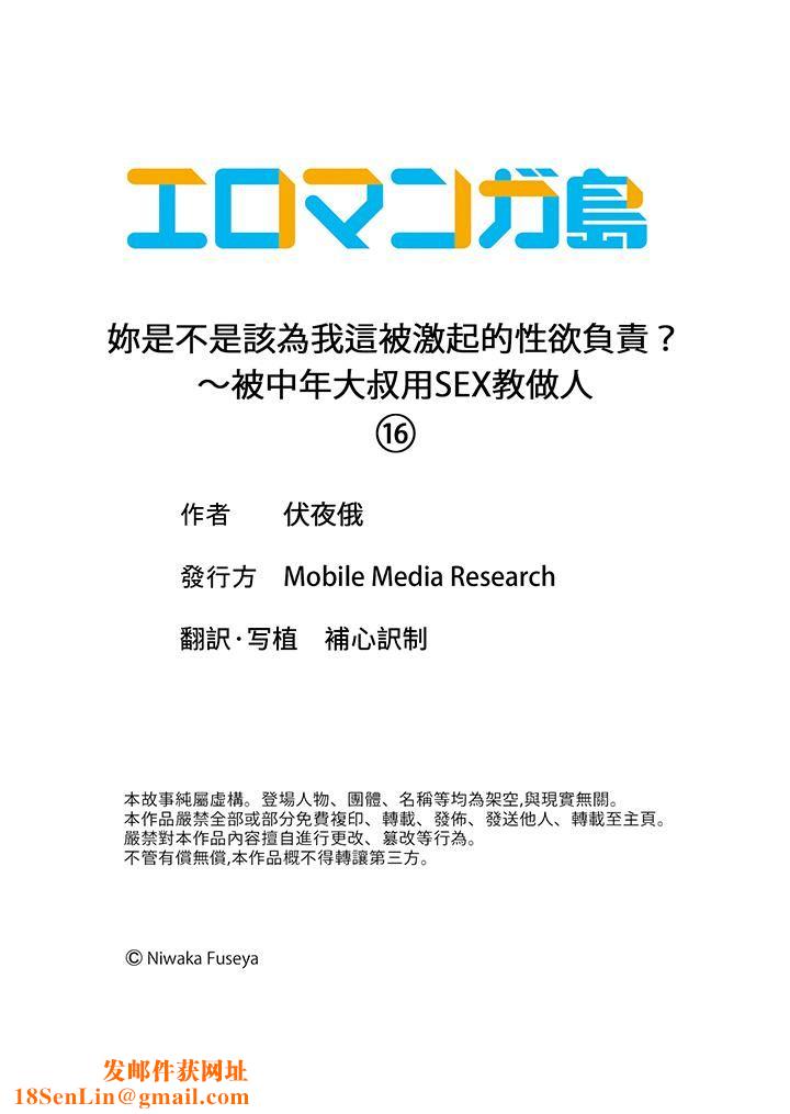 妳是不是该为我这被激起的性欲负责？～被中年大叔用SEX教做人第16话
