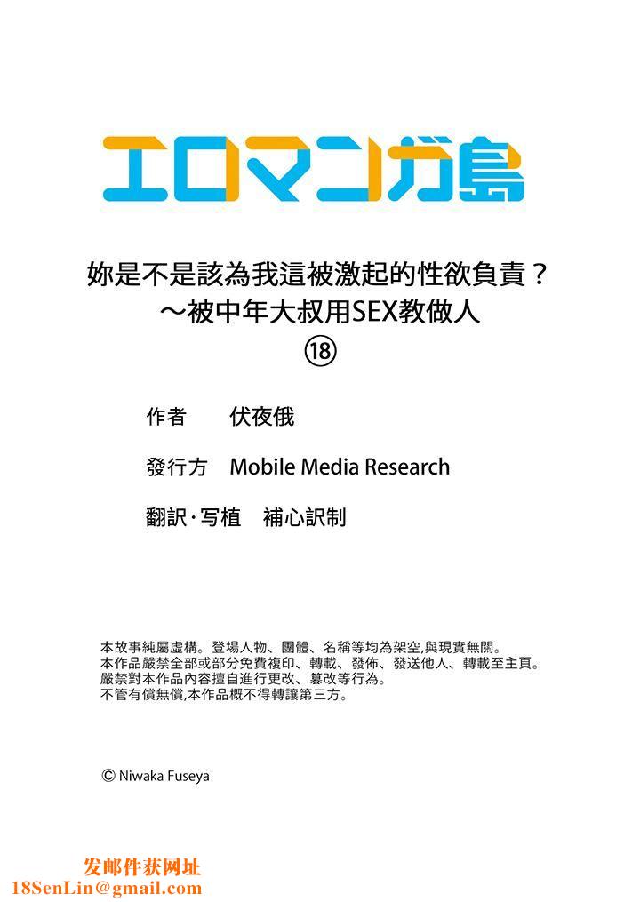 妳是不是该为我这被激起的性欲负责？～被中年大叔用SEX教做人第18话