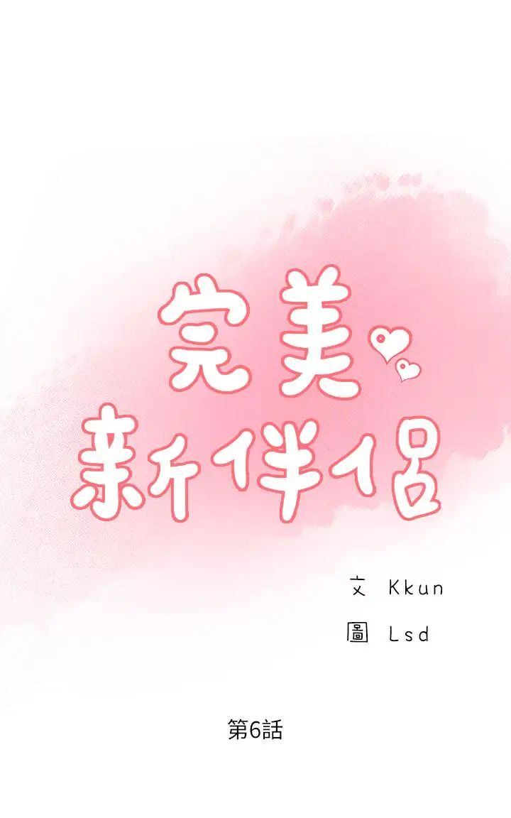 完美新伴侣第6话-我想深入了解老师