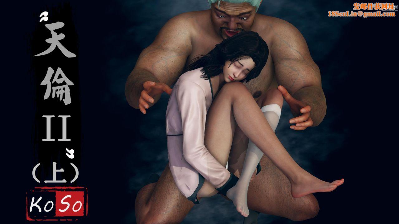 天伦[3D]天伦2【第01话】