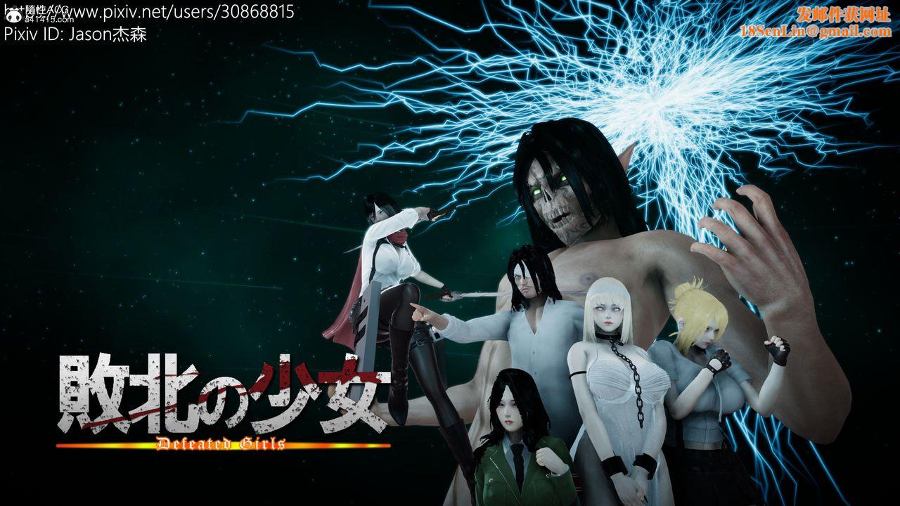 [3D]进击的巨人之败北的少女第03话