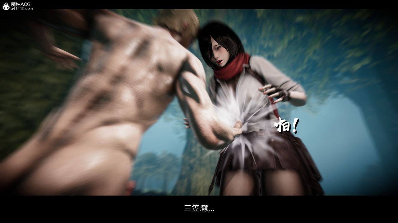 [3D]进击的巨人之败北的少女第03话