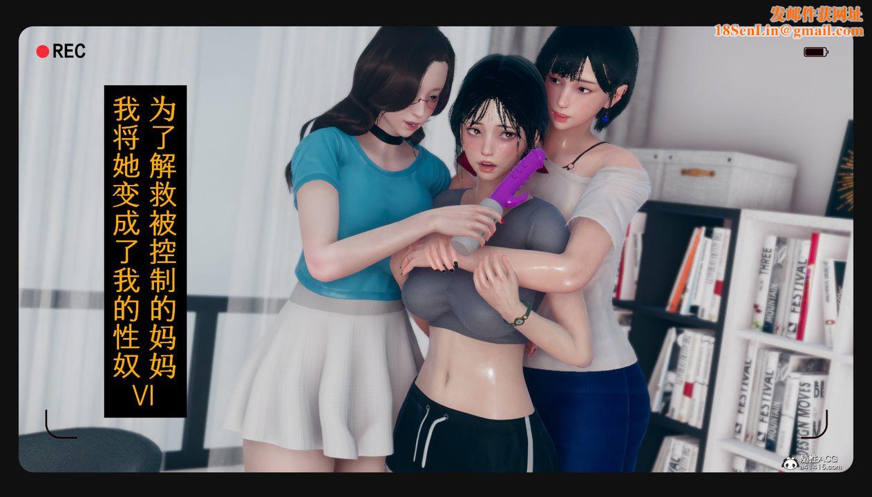 [3D]为瞭解救被控製的妈妈我将她变成瞭我的性奴第06话