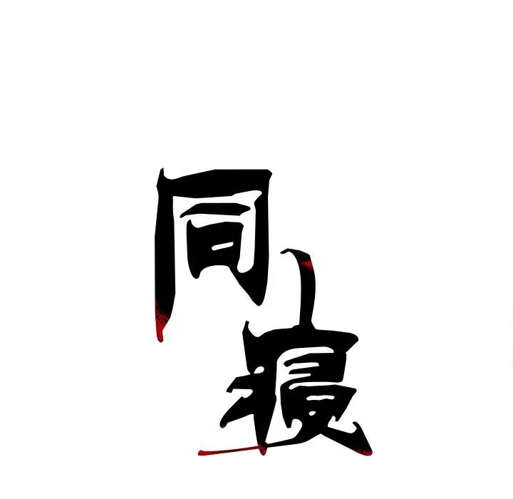 同寝第7话