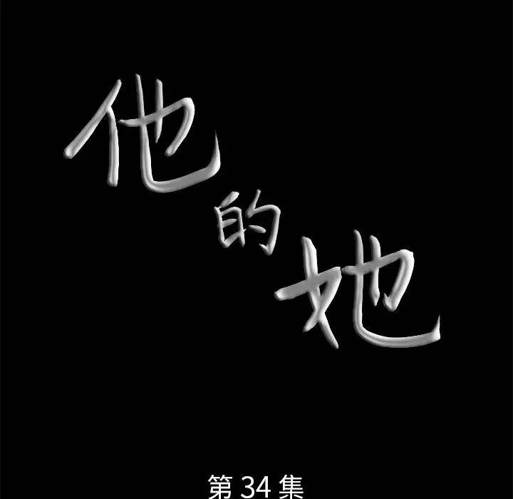 他的她第34章