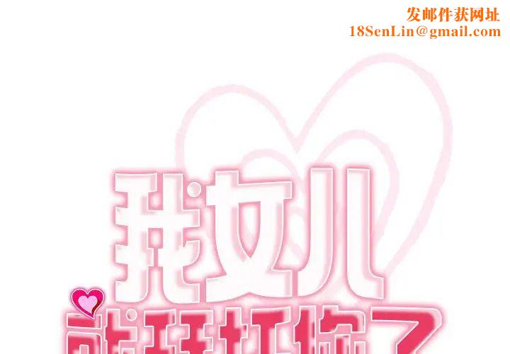 我的女儿就拜托你了第7话