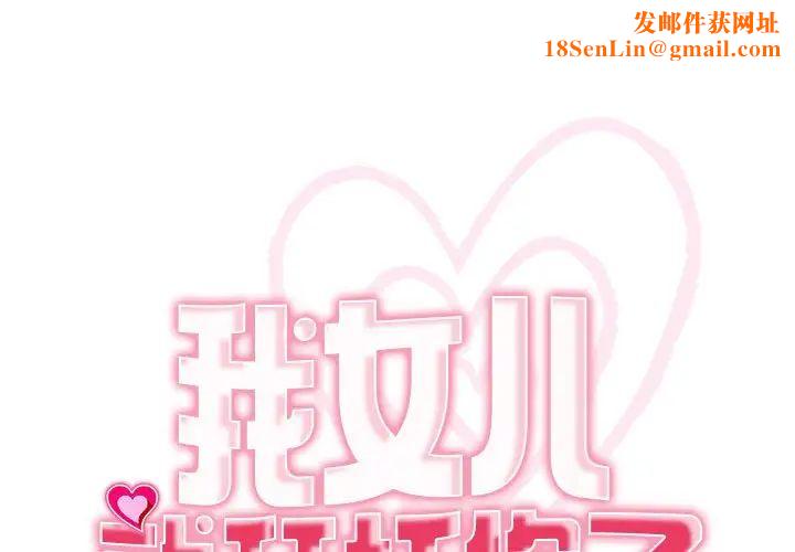 我的女儿就拜托你了第8话