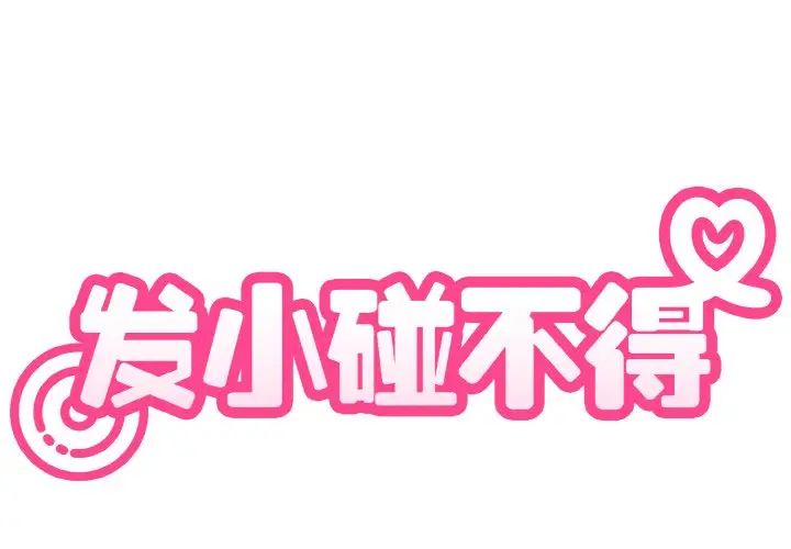 发小碰不得第1话