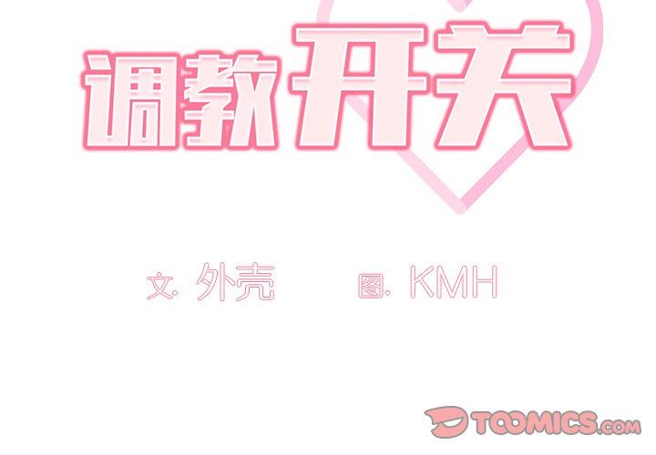 调教开关第5话