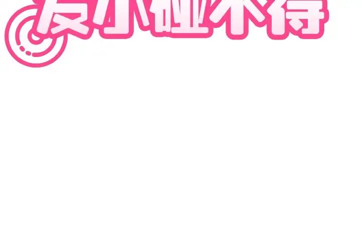 发小碰不得第3话