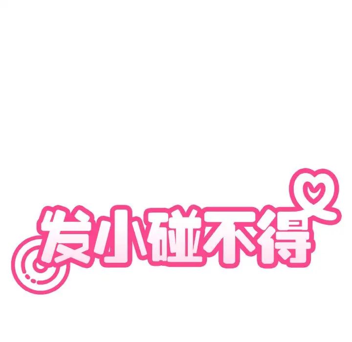 发小碰不得第6话