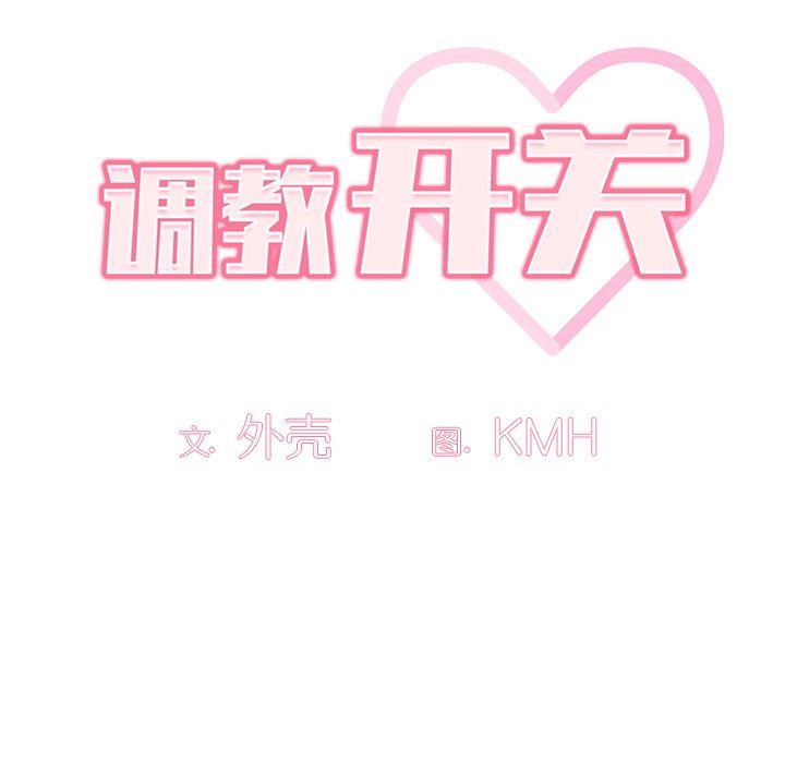 调教开关第10话