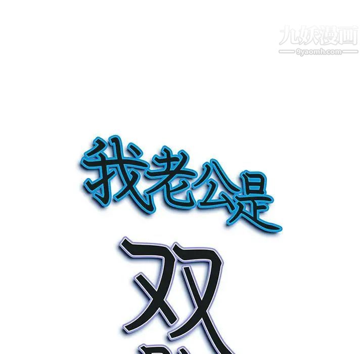 我老公是双胞胎第3话