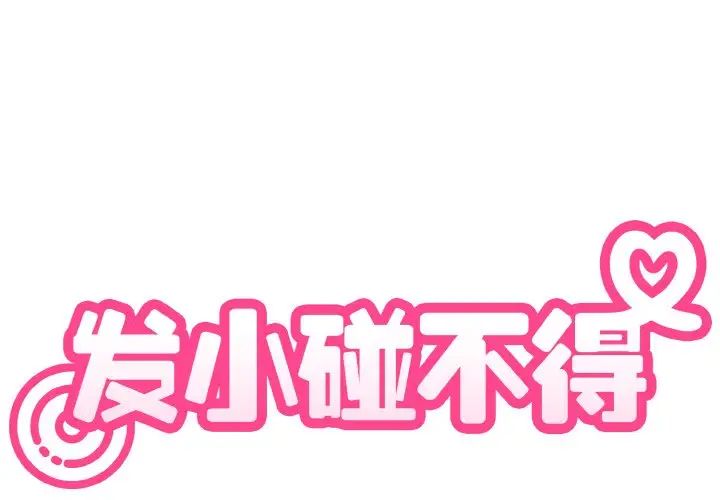 发小碰不得第9话