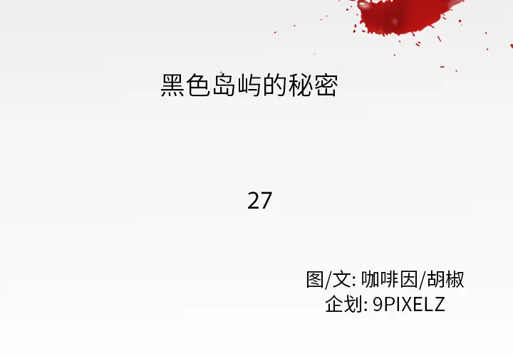 去幸岛第27话