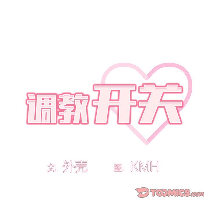 调教开关第20话