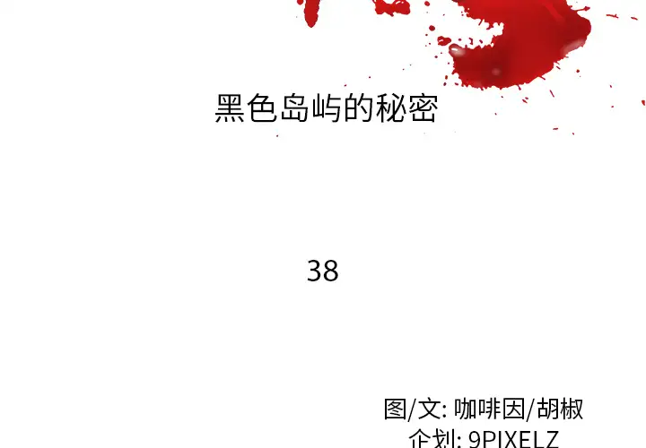 去幸岛第38话