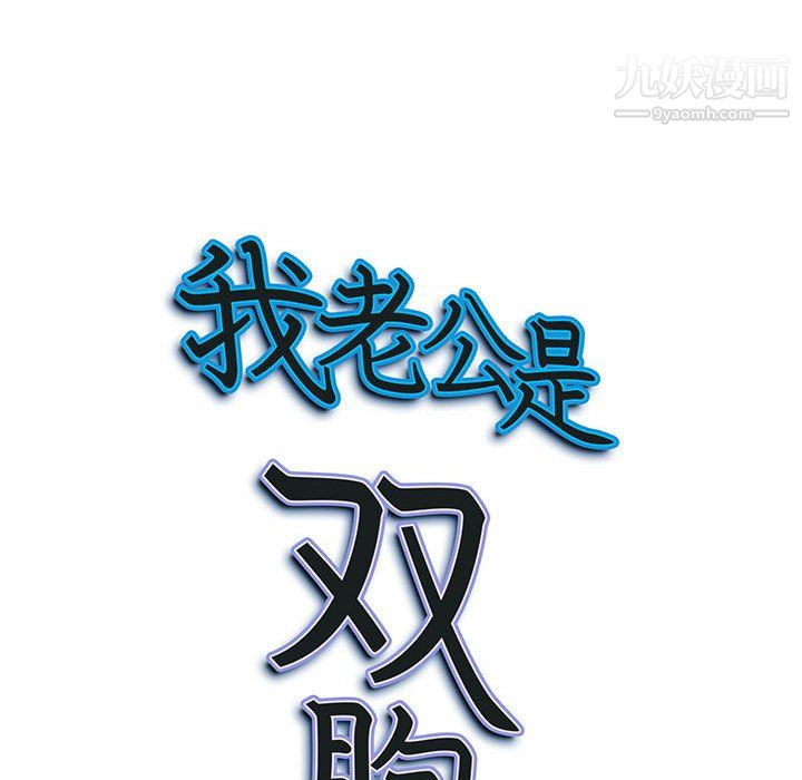 我老公是双胞胎第13话