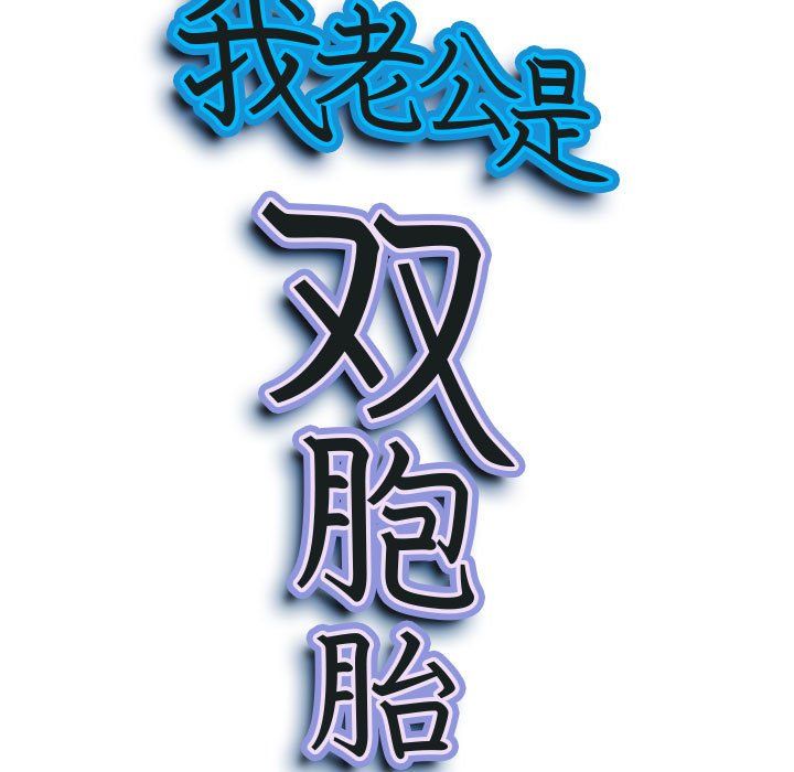 我老公是双胞胎第15话