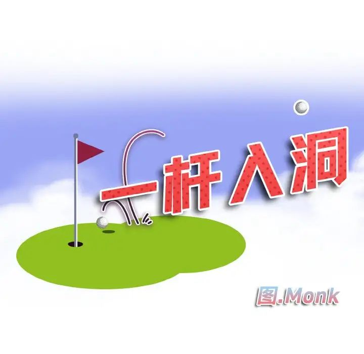 一杆入洞第8话