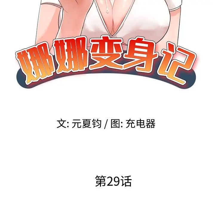 娜娜变身记第29话
