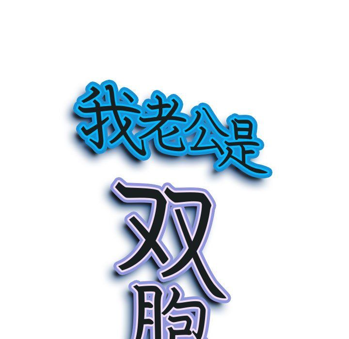 我老公是双胞胎第22话