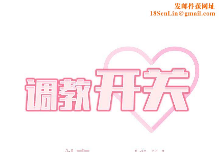 调教开关第32话