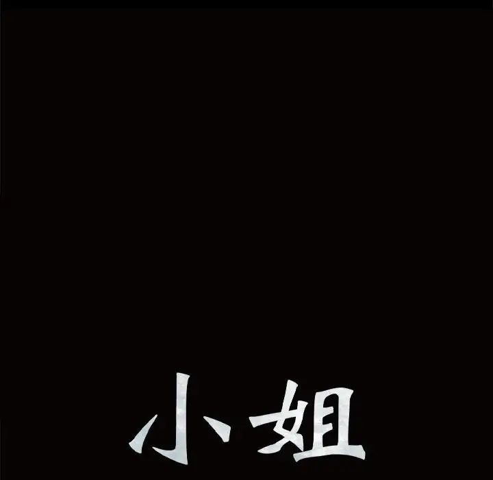 小姐第4话