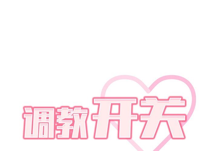 调教开关第33话