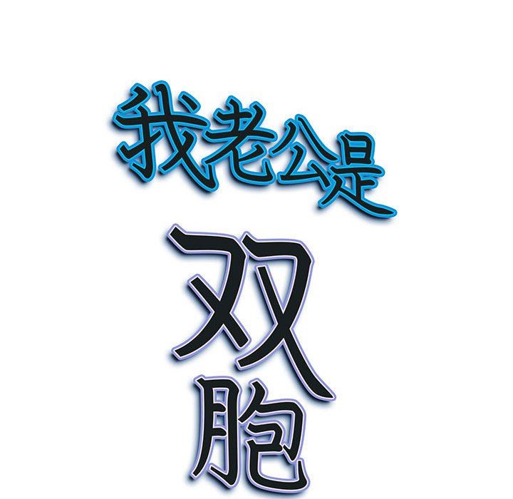 我老公是双胞胎第31话