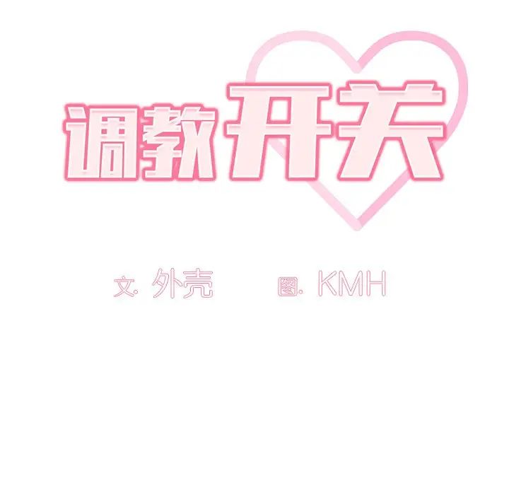 调教开关第51话